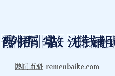 霞外捃屑·掌故·沈筠钱铺组词是什么意思的图片